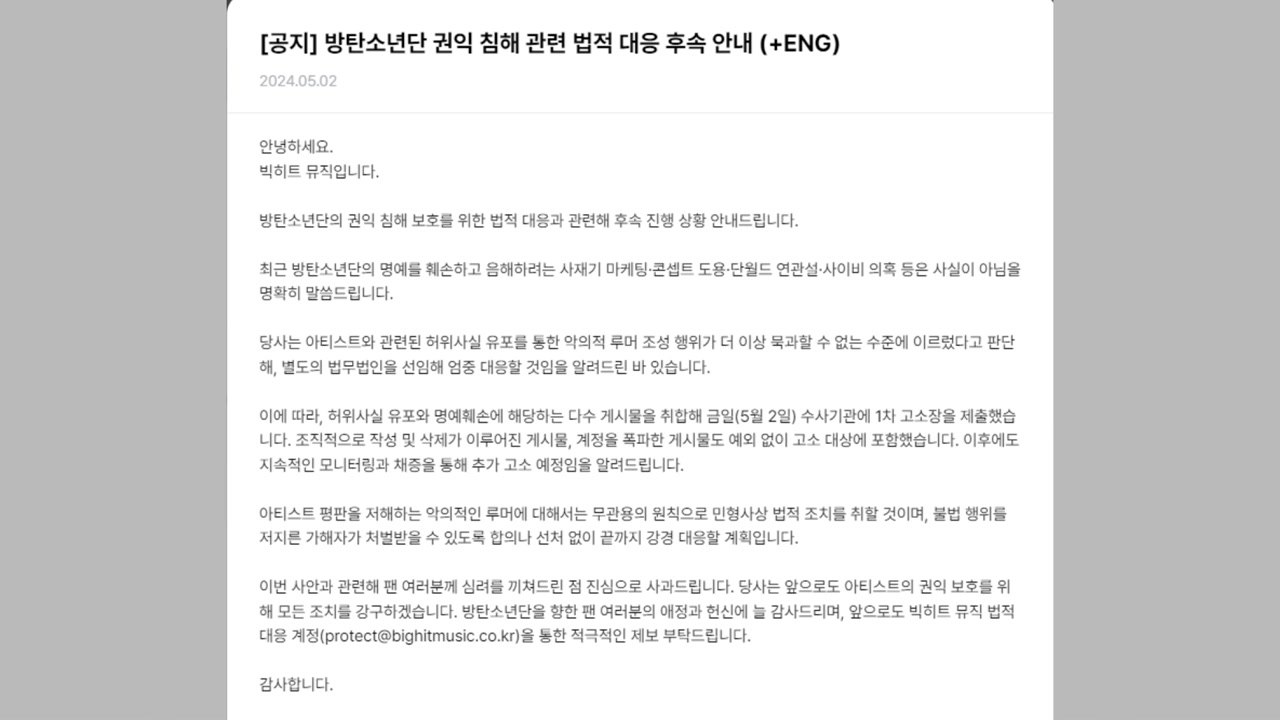 하이브·단월드 연관 부인...BTS 측, 유포자 1차 고소 / YTN