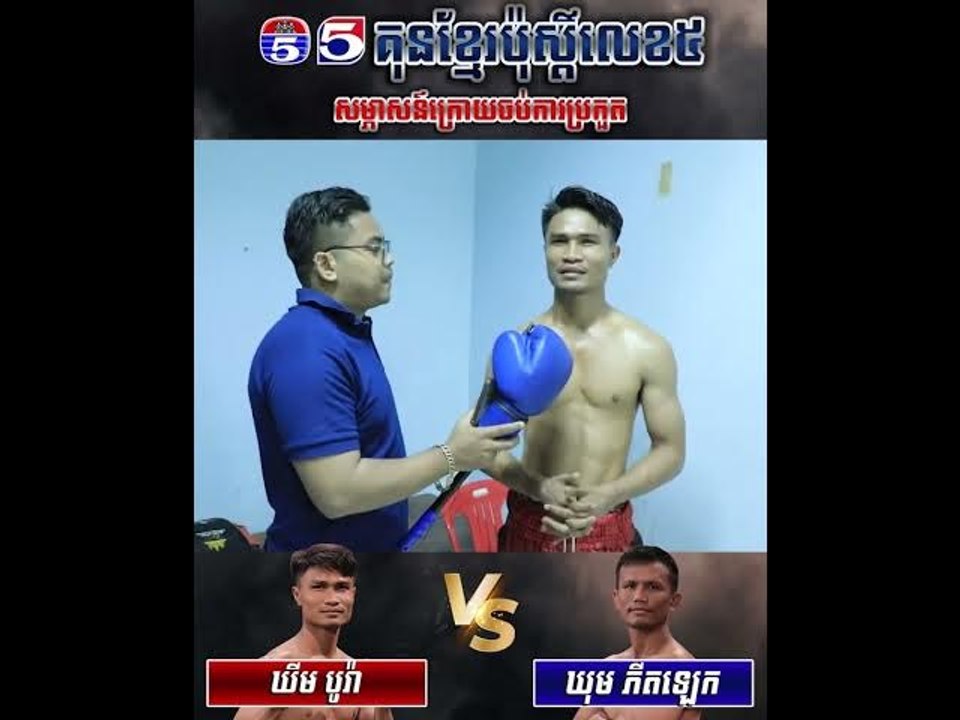 កិច្ចសម្ភាសន៍ក្រោយចប់ការប្រកួតរវាង ឃីម បូរ៉ា Vs ឃុម ភិតឡេក(ថៃ)