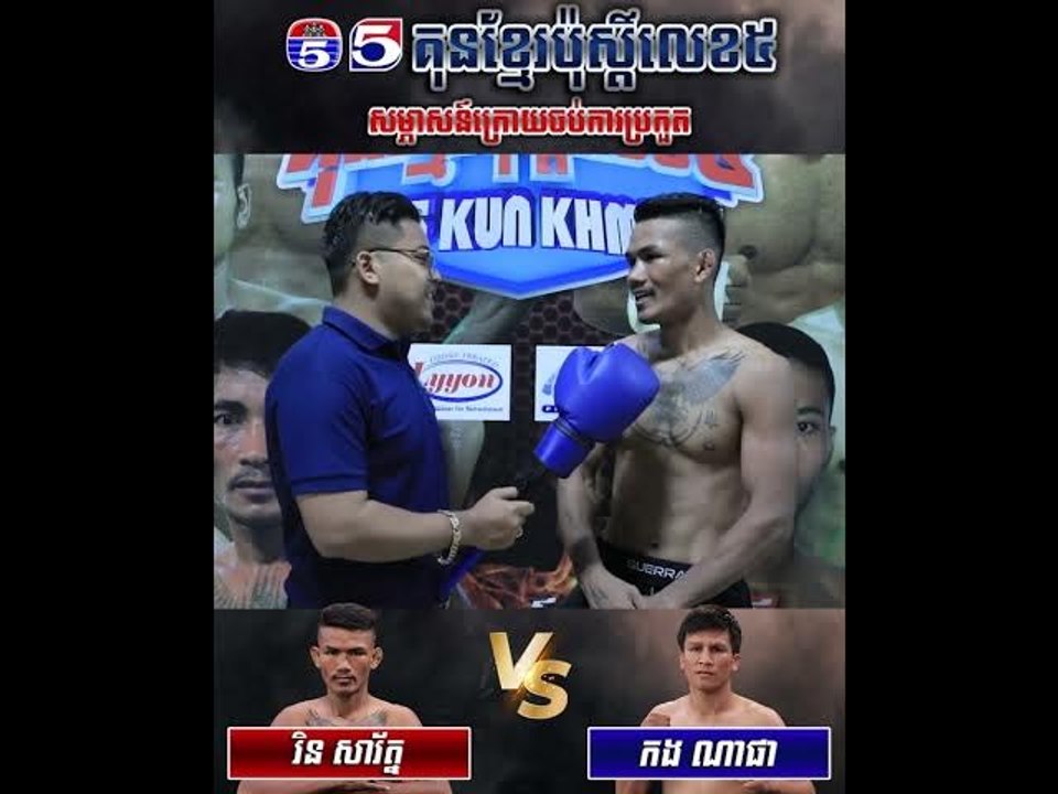 កិច្ចសម្ភាសន៍ក្រោយចប់ការប្រកួតរវាង រិន សារ័ត្ន...