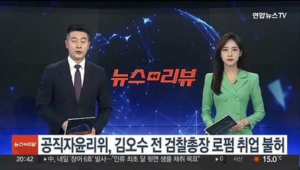 공직자윤리위, 김오수 전 검찰총장 로펌 취업 불허