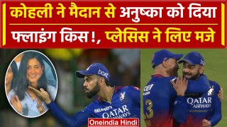 RCB vs GT: Kohli ने Anushka Sharma को दिया Flying-kiss! Plessis का reaction | IPL 2024 | वनइंडिया