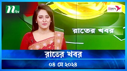 Raater Khobor | 04 May 2024 | NTV Latest News Updates