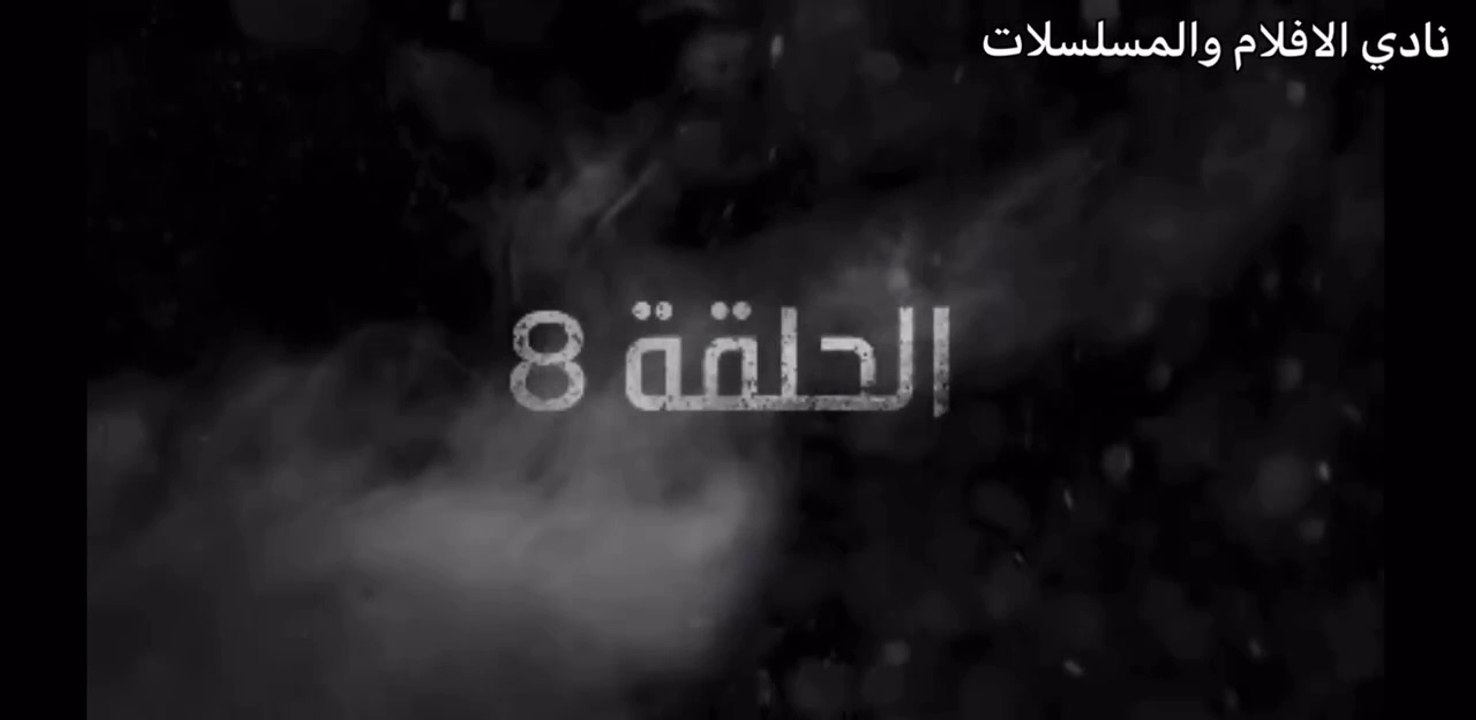 غرابيب سود الحلقة 8