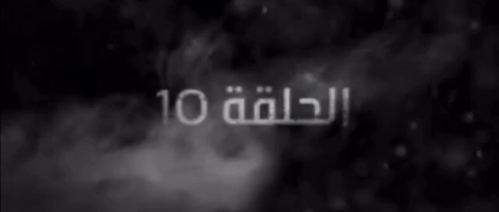 غرابيب سود الحلقة 10