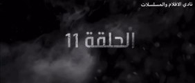 غرابيب سود الحلقة 11