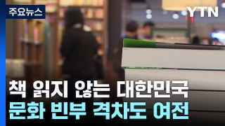 [중점] 책 읽지 않는 대한민국...문화 빈부 격차도 여전 / YTN