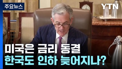 미국은 금리 동결...한국도 금리 인하 늦어지나? / YTN