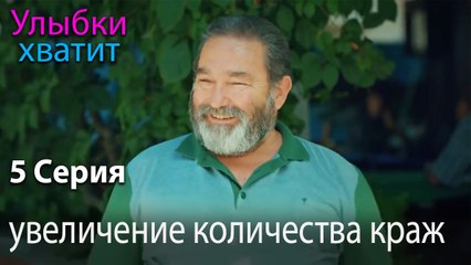 увеличение количества краж - Gülümse Yeter - эпизод 5