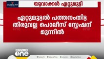 പത്തനംതിട്ട തിരുവല്ല പൊലീസ് സ്റ്റേഷന് മുന്നിൽ പരാതിക്കാരും എതിർപക്ഷക്കാരും ഏറ്റുമുട്ടി