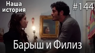 Барыш и Филиз #144