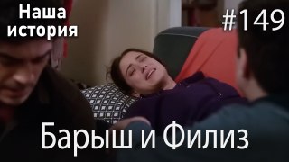 Барыш и Филиз #149