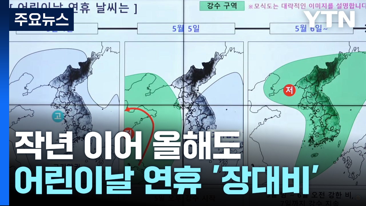 [날씨] 지난해 이어 또? 어린이날 연휴 돌풍· 벼락 동반 봄 호우 / YTN
