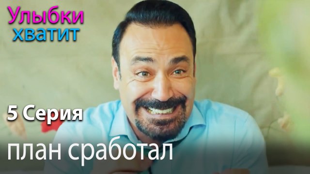 план сработал - Gülümse Yeter - эпизод 5