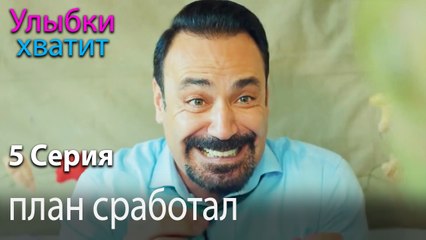 план сработал - Gülümse Yeter - эпизод 5