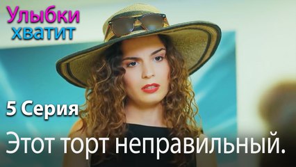 Этот торт неправильный. - Gülümse Yeter - эпизод 5