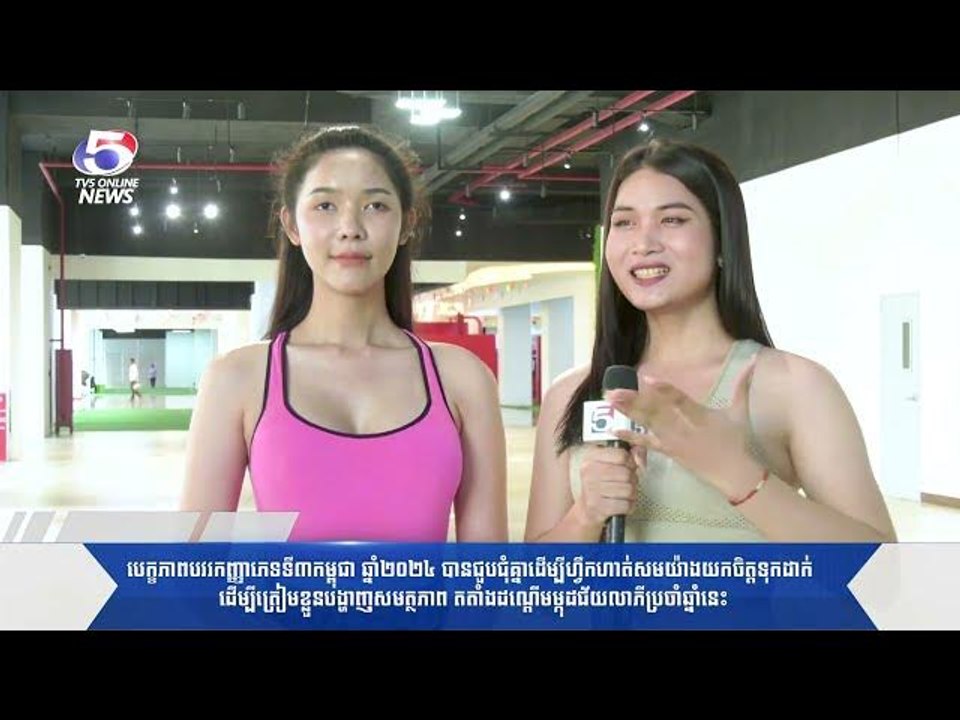បេក្ខភាពបវរកញ្ញាភេទទី៣កម្ពុជា ឆ្នាំ២០២៤ បានជួបជុំគ្នាដើម្បីហ្វឹកហាត់..| TV5onlineEntertain