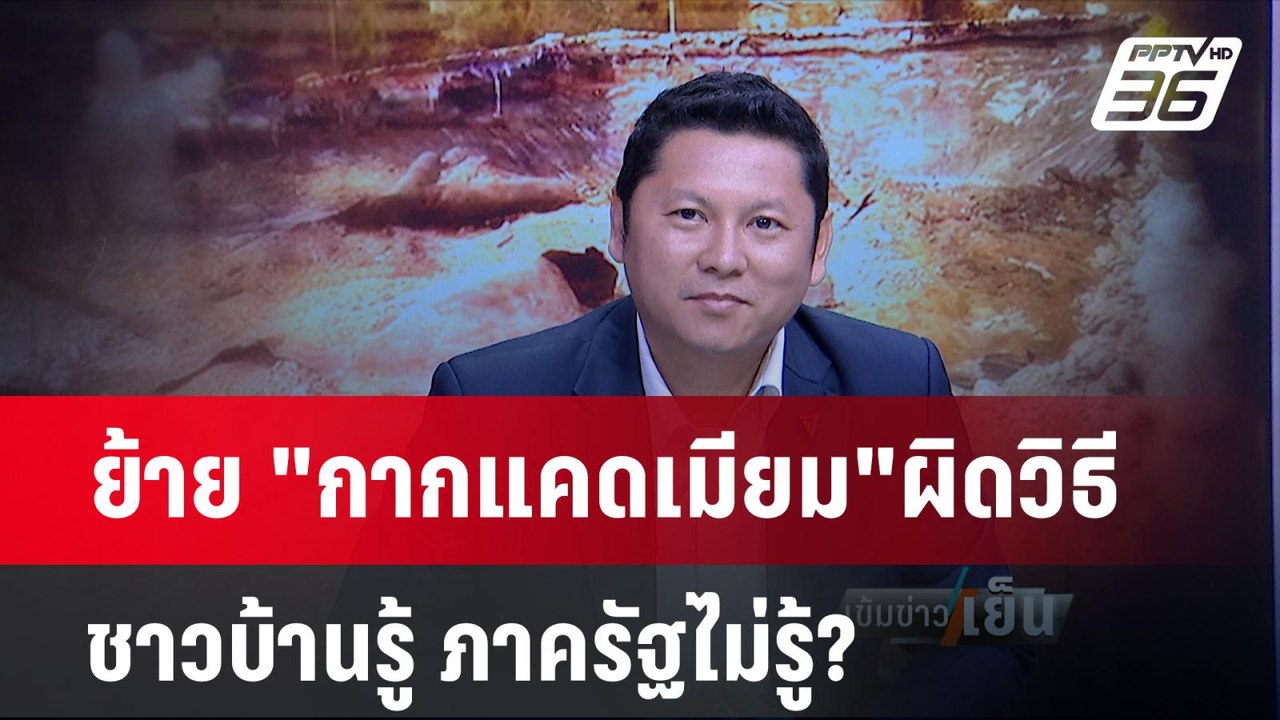 สส.ก้าวไกล งง! ขน"กากแคดเมียม"วิธีนี้มันผิด ชาว...