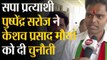 कौशांबी: सपा प्रत्याशी पुष्पेंद्र सरोज ने केशव प्रसाद मौर्या को दी चुनौती, सुनिए क्या कहा
