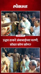 उद्धव ठाकरे अंबाबाईच्या चरणी, सोबत कोण कोण?