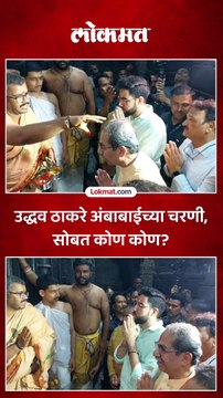 उद्धव ठाकरे अंबाबाईच्या चरणी, सोबत कोण कोण?