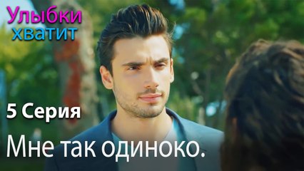 Мне так одиноко. - Gülümse Yeter - эпизод 5