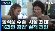 진격의 'K-라면·김밥'...농식품 수출 '사상 최대' / YTN