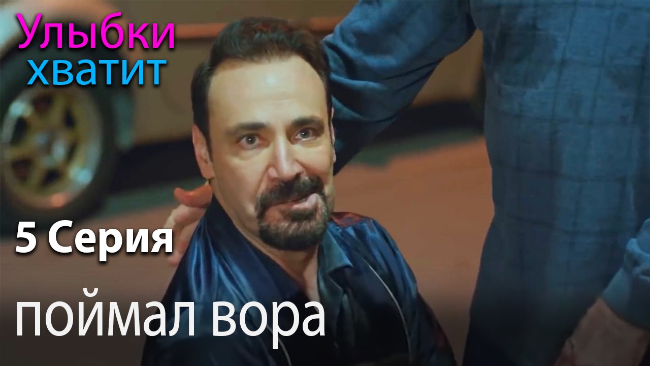 поймал вора - Gülümse Yeter - эпизод 5