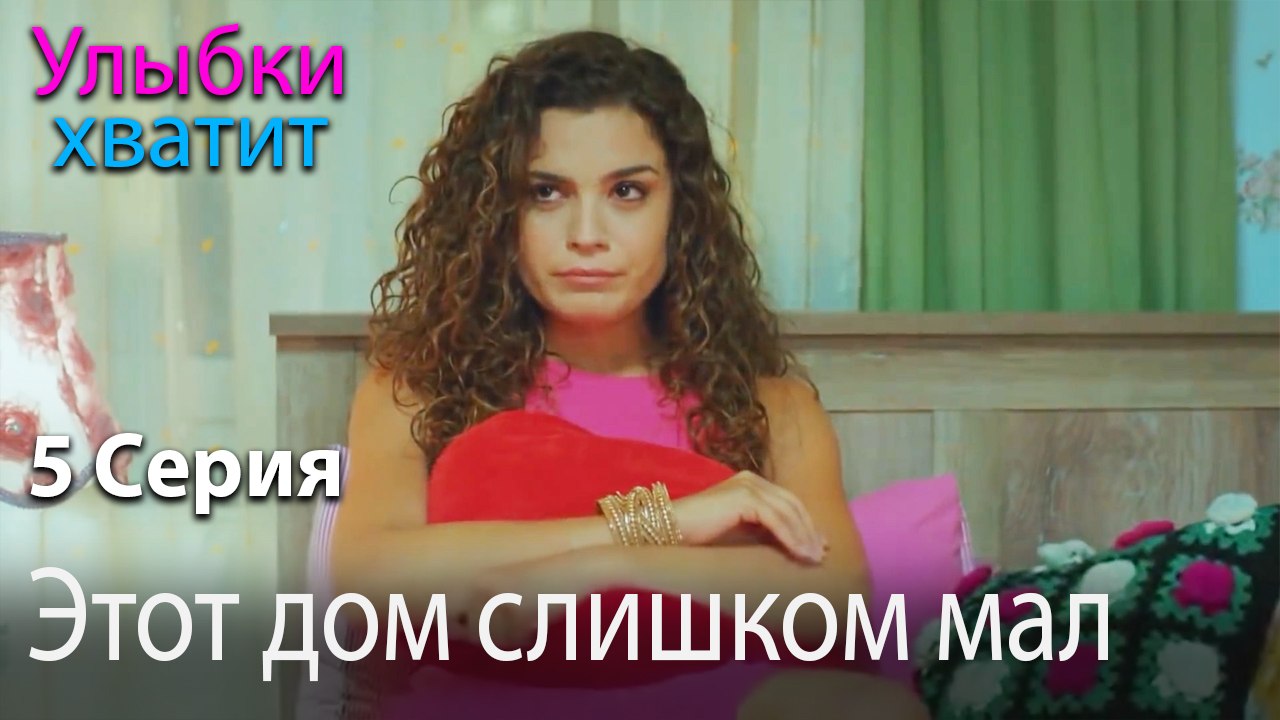 Этот дом слишком мал - Gülümse Yeter - эпизод 5