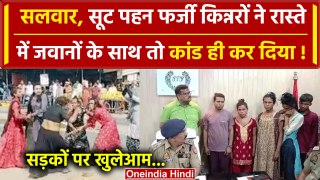 Ghazipur में Tali Gang के फर्जी Kinnaron का खुलासा | Ghazipur Police | Viral Video | वनइंडिया हिंदी