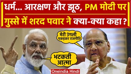 Lok Sabha Election 2024: Sharad Pawar ने PM Modi को भला बुरा कहा, भाषण में तथ्य नही | वनइंडिया हिंदी