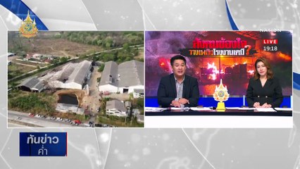 ควบคุมเพลิง ไหม้โกดังเก็บสารเคมีเถื่อนภาชี  | เนชั่นทันข่าวค่ำ | 2 พ.ค. 67 | PART 4
