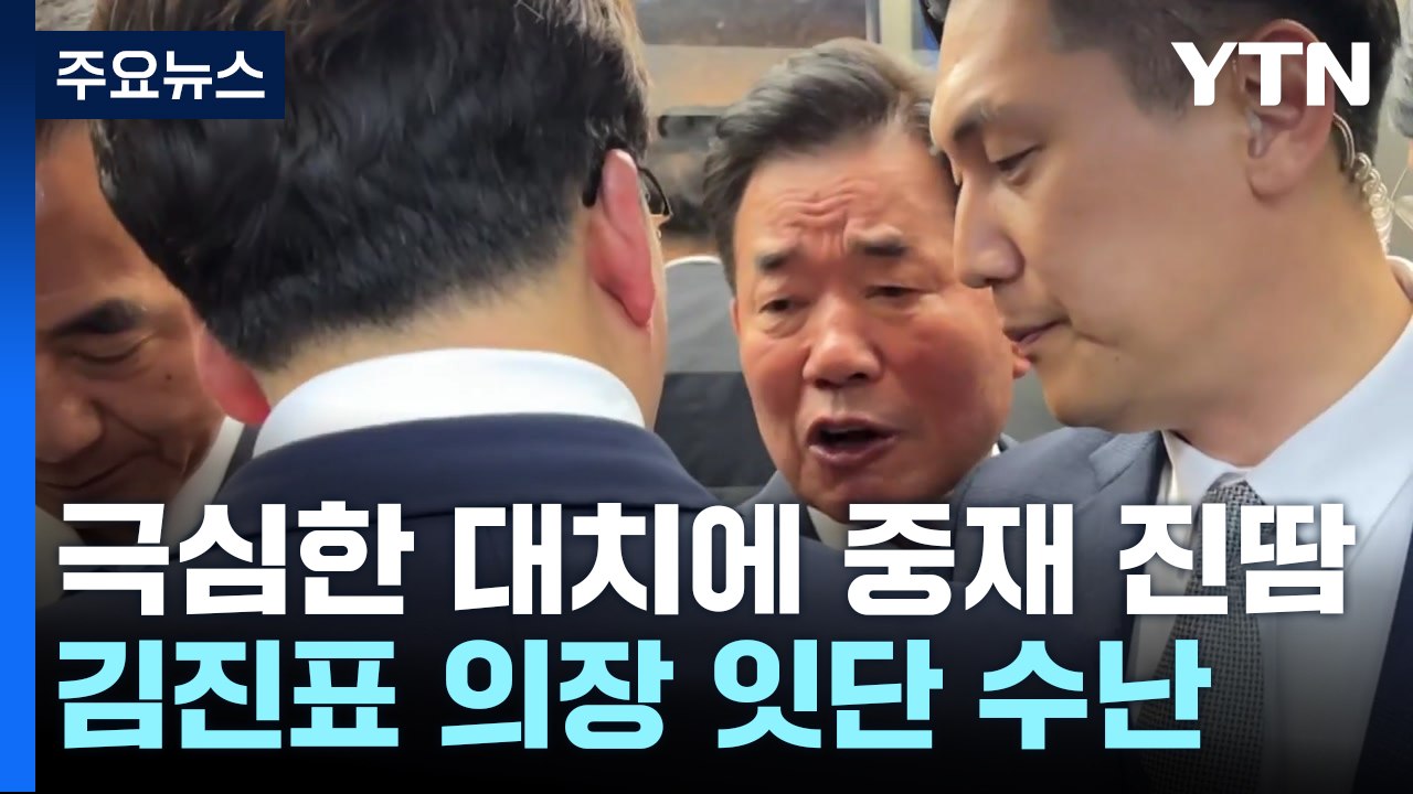 이번엔 강성희 의원과 신경전...김진표 의장 잇단 수난 / YTN