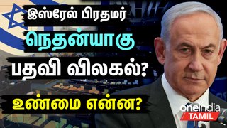 Israelis Believe Netanyahu Should Resign Immediately | Oneindia Tamil