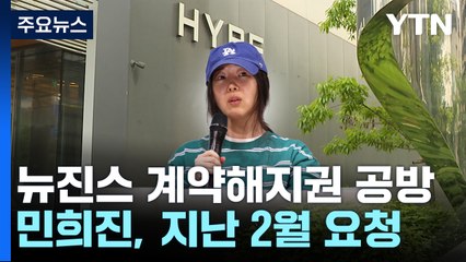 '뉴진스 계약해지권' 두고 공방...계속되는 여론전 / YTN