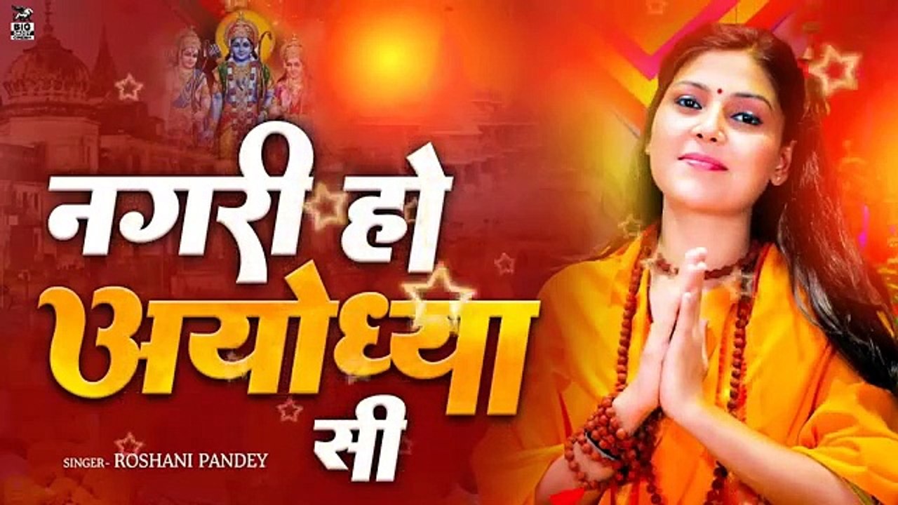 नगरी_हो_अयोध्या_सी।Nagari_ho_ayodhaya_see।Ram_bhajan_।_bhakti_bhajan।_#Roshani_pandey_#bhktibhajan(360p)