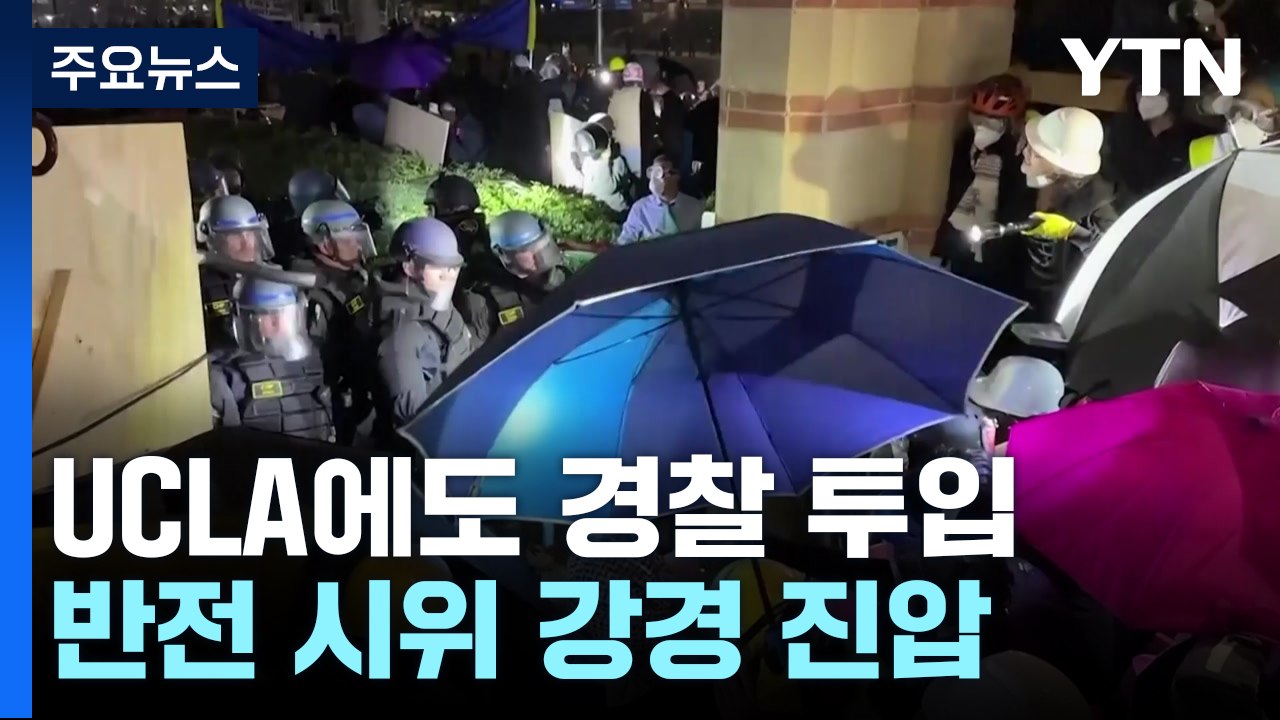 美 반전 시위 강경 진압...뉴욕서만 3백 명 체포 / YTN