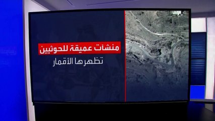 الأقمار الصناعية تكشف ثكنات عسكرية للحوثيين تحت الأرض