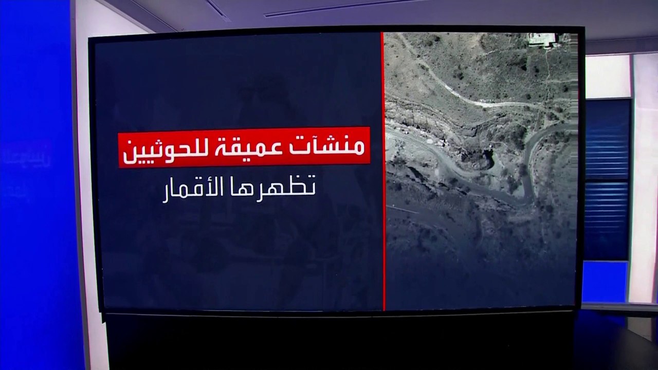 الأقمار الصناعية تكشف ثكنات عسكرية للحوثيين تحت الأرض