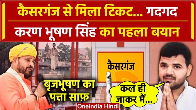 Kaiserganj से Karan Bhushan Singh को BJP का टिकट, Brij Bhushan Sharan Singh बाहर | वनइंडिया हिंदी