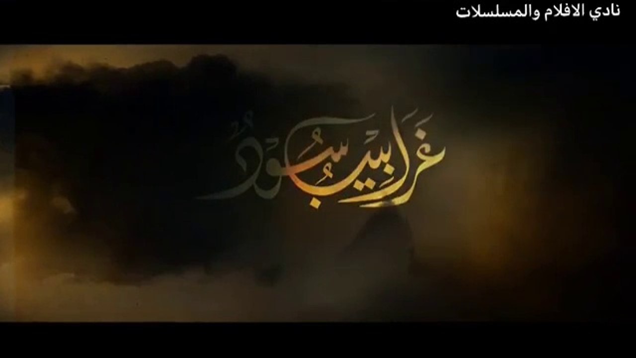 غرابيب سود الحلقة 1