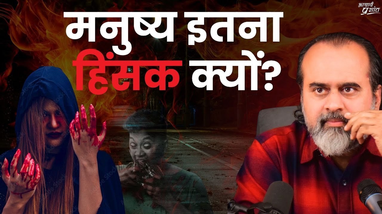 मनुष्य इतना हिंसक क्यों होता जा रहा है? || आचार्य प्रशांत, बातचीत (2022)