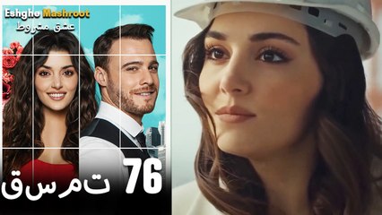 عشق مشروط قسمت 76 دوبله فارسی (نسخه کوتاه) HD
