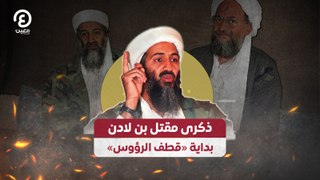 ذكرى مقتل بن لادن.. بداية «قطف الرؤوس»