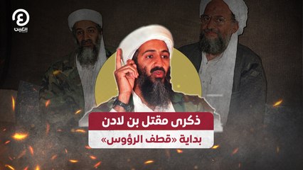 ذكرى مقتل بن لادن.. بداية «قطف الرؤوس»