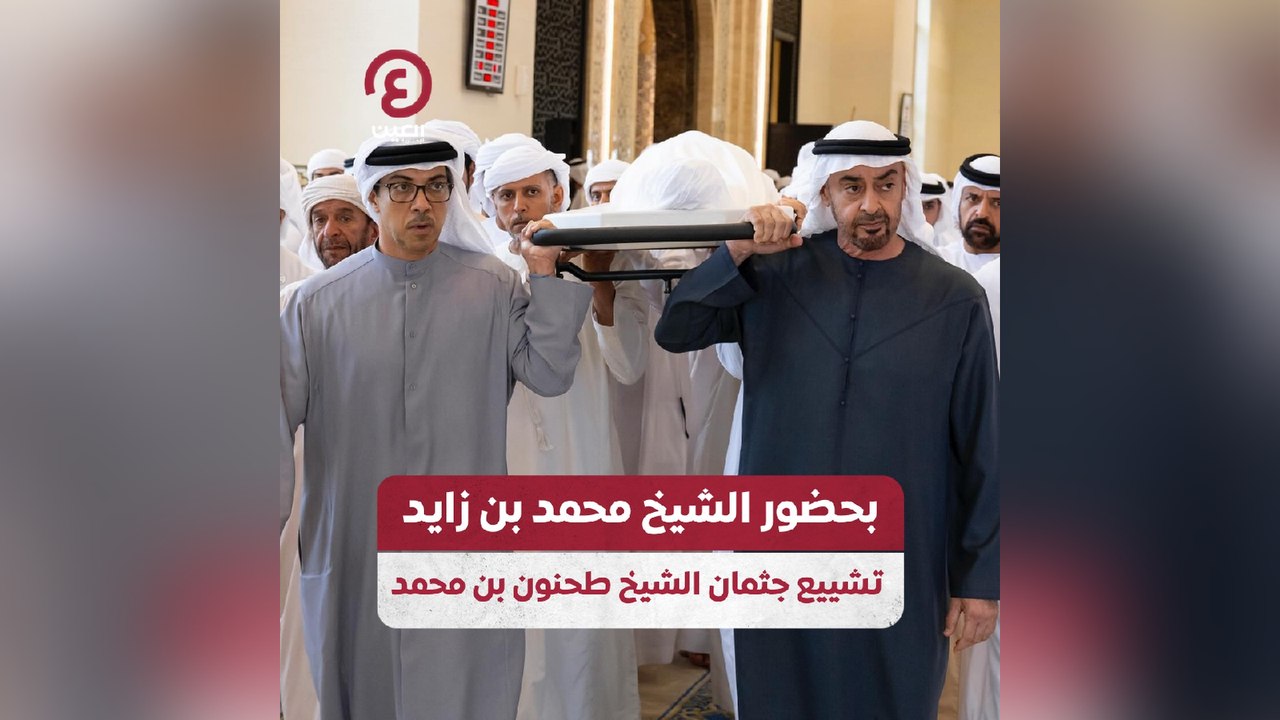 بحضور الشيخ محمد بن زايد .. تشييع جثمان الشيخ ط...