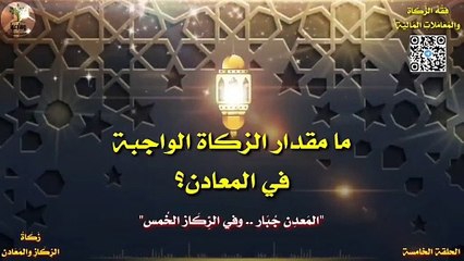 ما مقدار الزكاة الواجبة في المعادن ؟ وما معنى _ المعدن جبار وفي الركاز الخمس ؟ ومضة فقهية