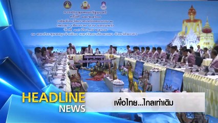 เพื่อไทย...ไกลเท่าเดิม | ข่าวข้นคนข่าว | 2 พ.ค. 67 | PART 1