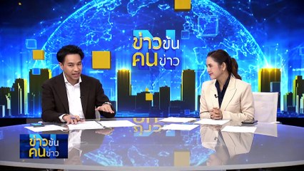 จาก “โดรน” ถึง “สไนเปอร์” | ข่าวข้นคนข่าว | 2 พ.ค. 67 | PART 4