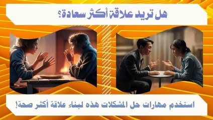 مهارات حل النزاعات لعلاقات أقوى!