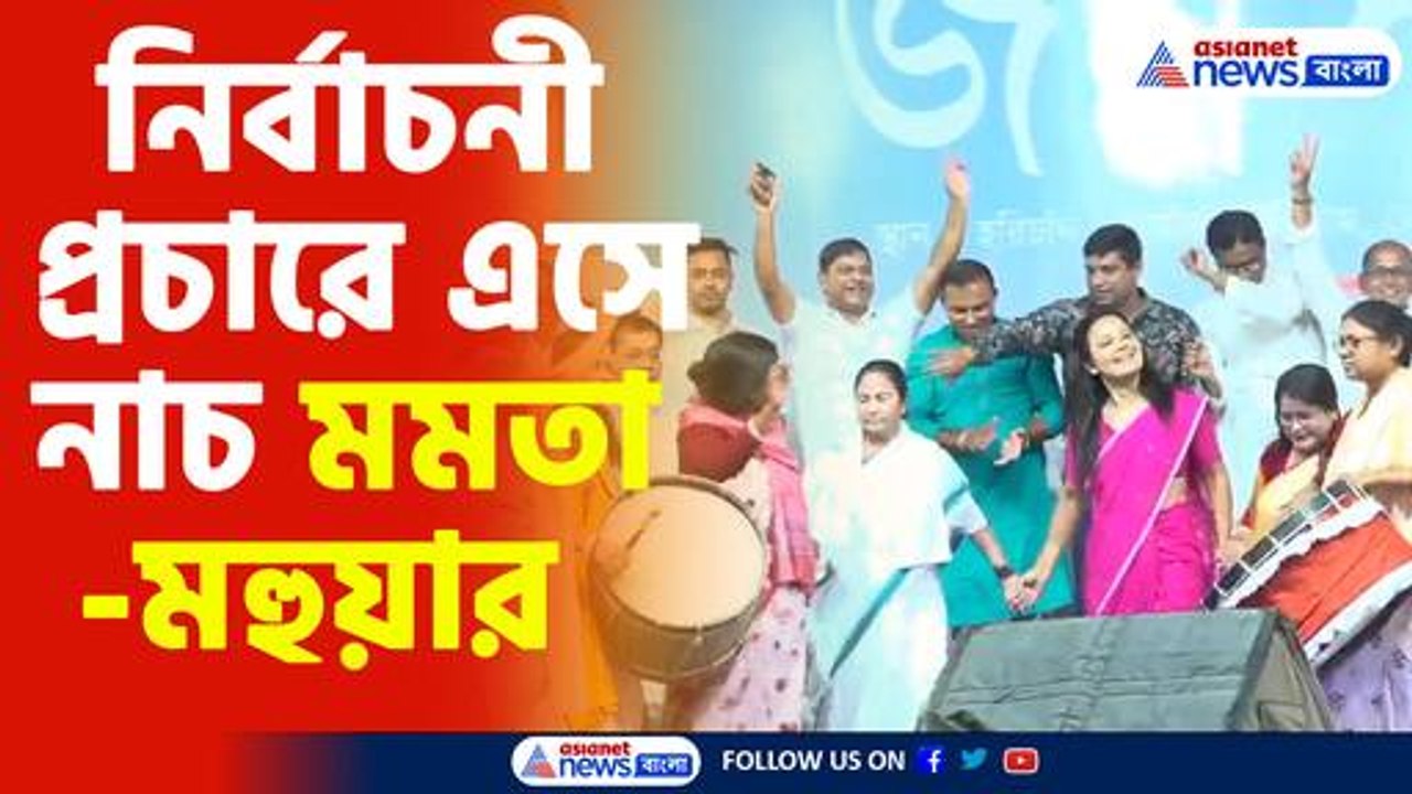 নির্বাচনী প্রচারে এসে নাচ মমতা ও মহুয়ার